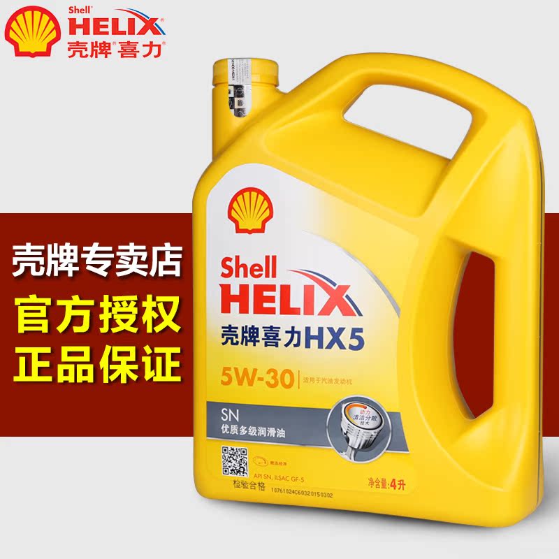 殼牌黃殼黃喜力 hx5 汽油機油5w-30 發動機潤滑油 正品包郵4l