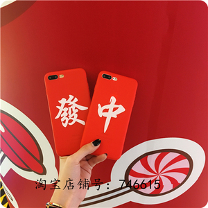 创意红色麻将文字中发iphone6/6s已售0件 ￥ 18.8 ￥18.8(10折) 包邮