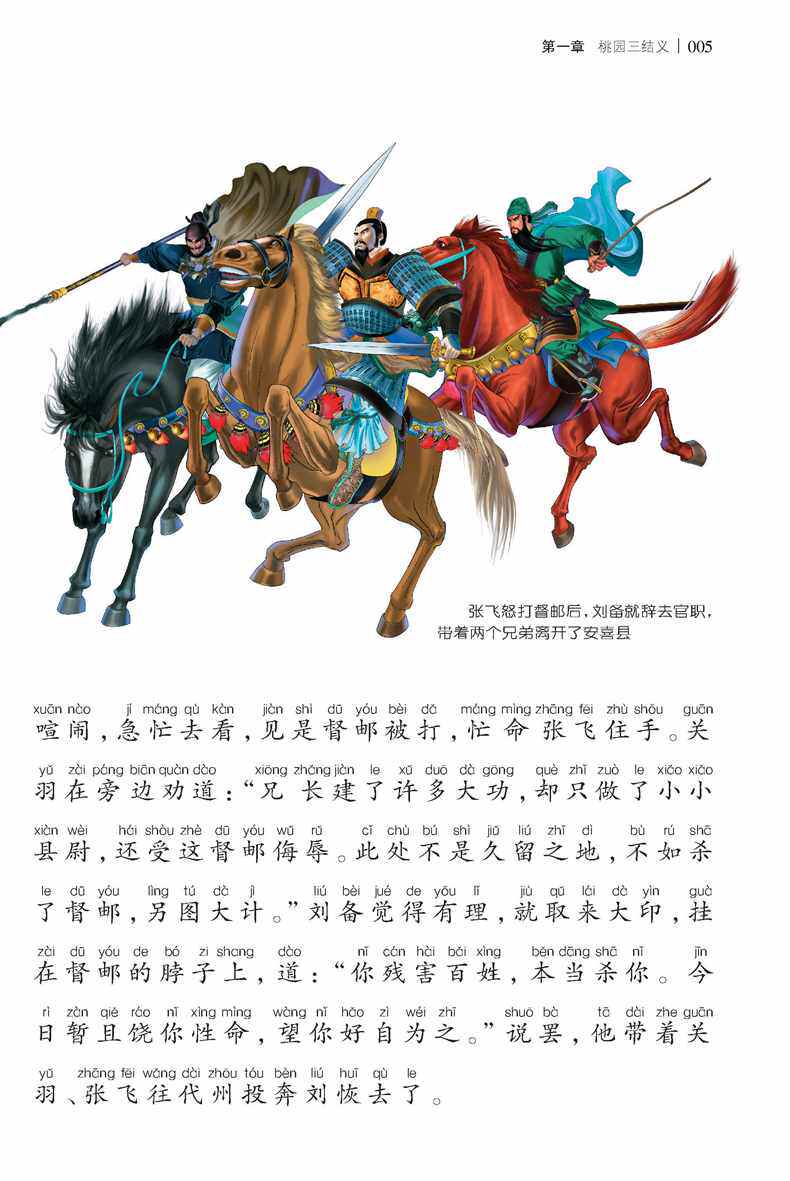 世界经典文学名著宝库· 三国演义 (彩图注音)