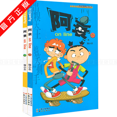 正版包邮 阿衰56 猫小乐/编绘 漫画派对单行本最新阿衰全套全集连载