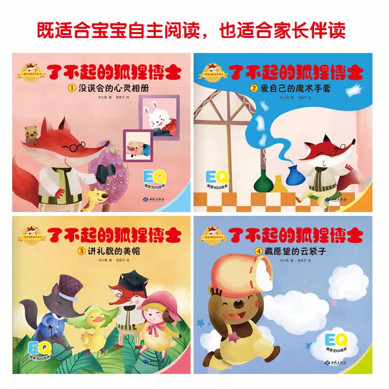 狐狸博士 6册_儿童高情商培养绘本 水彩版 2岁-3岁-6岁经典幼儿园故事