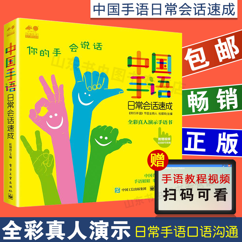 包邮 中国手语日常会话速成 专业 易学 易懂 适合所有人阅读的手语书