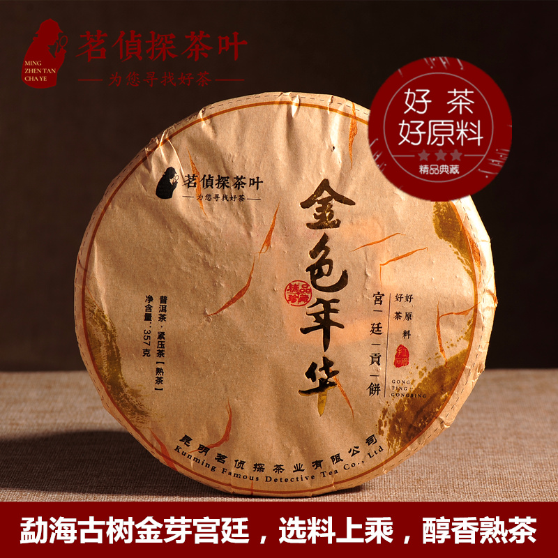 茗偵探茶葉 普洱茶熟茶 13年醇香宮廷貢餅勐海古樹七子餅茶葉357g