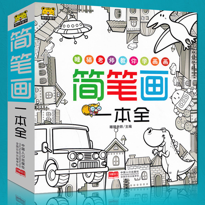 简笔画大全5000例入门教材书 幼儿启蒙绘画册美术素材少儿铅笔画书