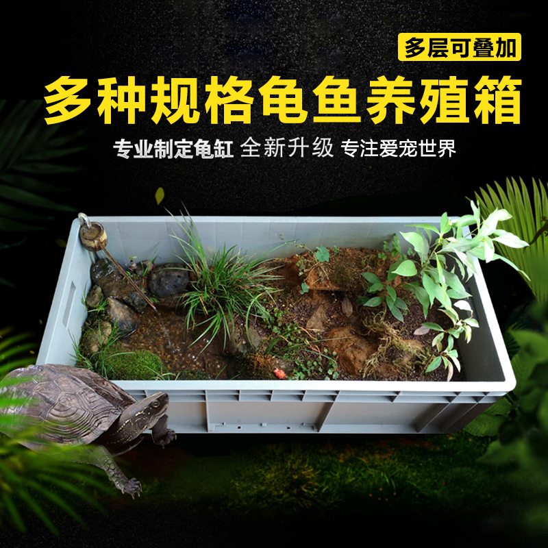 可疊加造景飼養箱烏龜箱大中小龜缸養魚箱加厚物流週轉箱廠家直銷