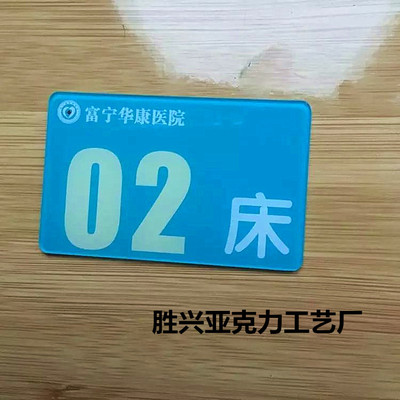 定做医院床号牌 亚克力丝印门号牌 床头编号标牌 数字牌 号码牌
