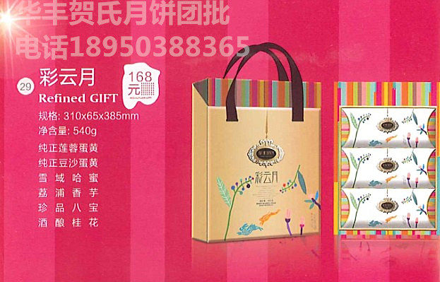 华丰贺氏月饼 福州中秋送礼佳品提货券 彩云月礼盒装票团购批发卷