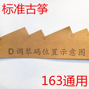 古箏配件琴碼擺放圖163cm標準示意圖 古箏d調琴碼/箏碼位置示意圖