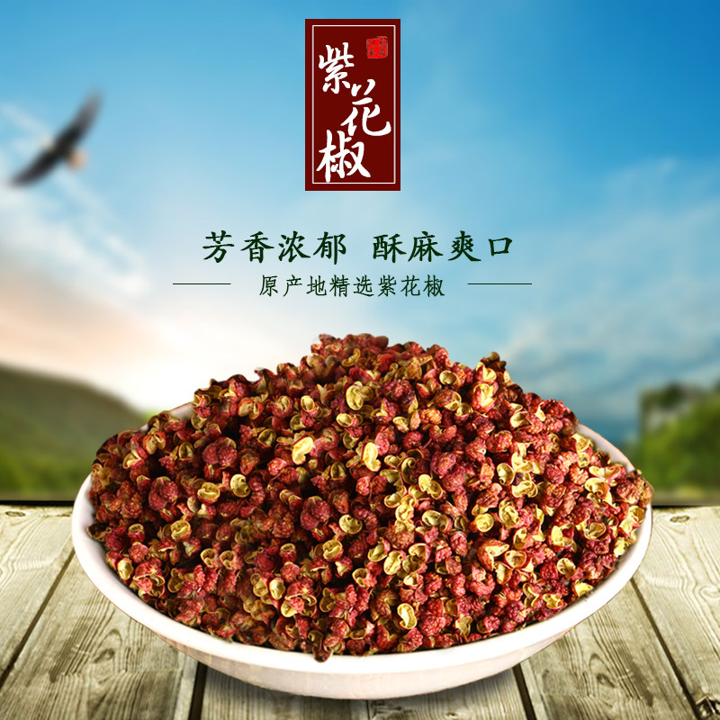四川正宗特产紫花椒 新鲜足干香藤椒厨房常用调味佐料70g花椒