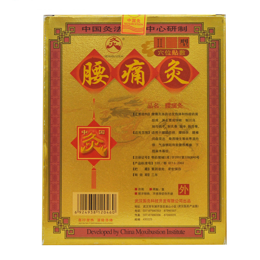 武汉国灸腰痛灸腰痛理疗贴肩周炎骨质增生腰腿痛腰椎间盘突出膏药