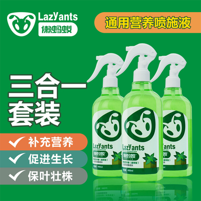 懒蚂蚁室内绿植通用型营养液三合一套装 家庭园艺盆栽喷施营养液