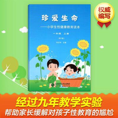 小学生性健康教育读本一年级上册/珍爱生命 刘文利 新华书店正版畅销