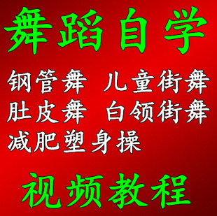 街舞教學視頻教程霹靂舞hiphop機械舞鎖舞爵士舞太空步鬼步舞教學