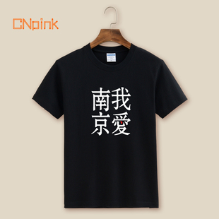 夏季摇滚乐队 我爱南京 李志 男女短袖t恤文化衫歌迷粉丝服