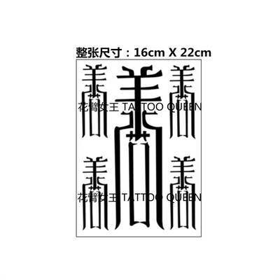 【花臂女王】d55性感后背(汉字:善)黑白纹身贴全场满58元包邮