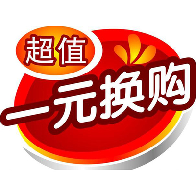 满88元客户参加1元超值换购活动,活动价值5元以上产品仓库随机发