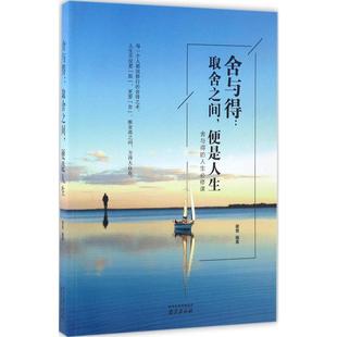 舍与得:做人做事的取舍艺术 正版 畅销书籍 成功学舍与得.