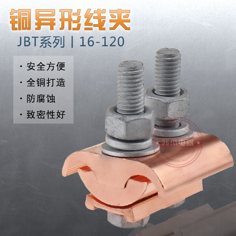 jbt16-120平方異形並溝全銅線夾異型銅接線夾端子 跨徑電纜器二節