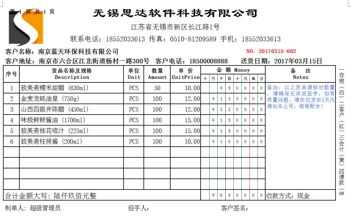 思達送貨單打印軟件 發貨出庫銷售單管理系統套打定製模板加密狗