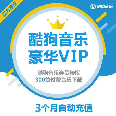 酷狗音乐豪华vip 会员三个月 酷狗会员 音乐包300首/月 自动充值