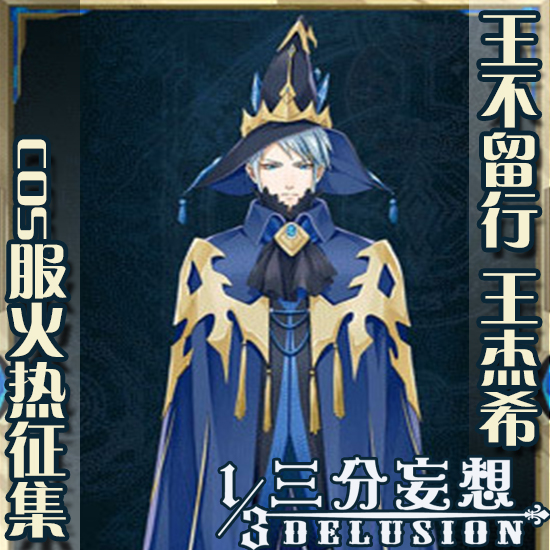 【三分妄想】全职高手 王杰希 王不留行 魔道学者 账号卡 cos