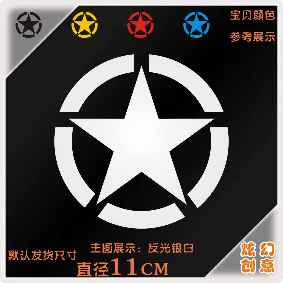 xa014 美国陆军五角星 油箱盖/车贴/反光贴纸 二战军事 越野户外