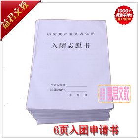 中國共青團入團申請書單張入團志願書團表4頁廠家直銷8k