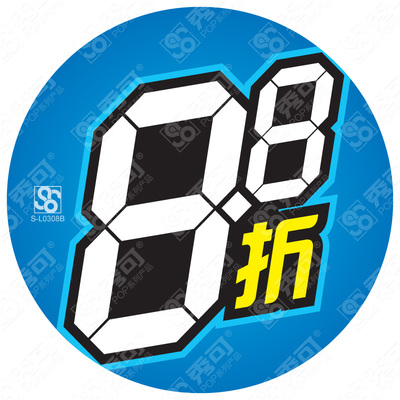 秀可小号折扣pop广告纸爆炸贴 数字促销价格牌牌标签纸标价牌10张