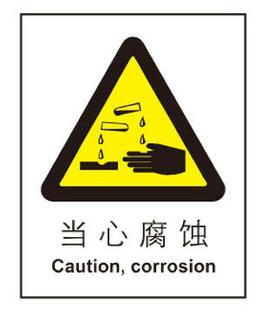 警示牌 博尔杰设备安全标识牌警示牌 提示牌 告示牌-警告-当心腐蚀 a