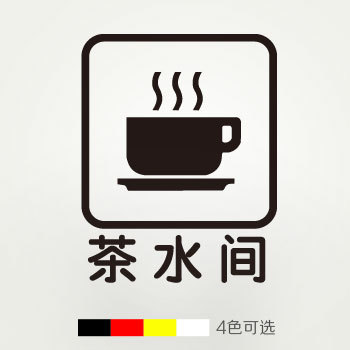 茶水间 休闲茶吧茶水间喝茶室标识贴指示贴茶叶铺公司可选贴图