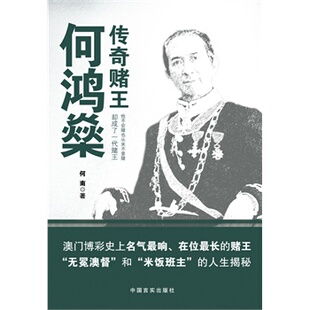 正版包邮 名气响 澳门赌王何鸿燊全传 在位*长的赌王 人物传记传奇