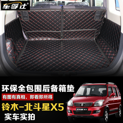 車孚仕後備箱墊全包圍專用於鈴木北斗星x5汽車後備箱墊子尾箱墊