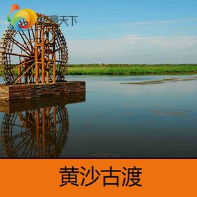 j黄沙古渡门票宁夏银川黄沙古渡门票