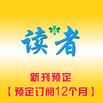 读者杂志预订12个月专用链接,如需更换期数,请联系客服