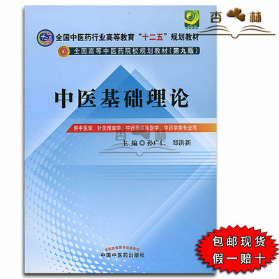 白送书】 包邮 中医基础理论教材 孙广仁郑洪新 第9九版 本科中医学