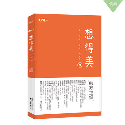 《想得美》 韩寒主编 一个app one 折扣 送赠品 韩寒文学 当代小说