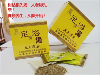 正品纯中药玄道养生足宝浴汤治失眠健脾胃除脚臭缓解疲劳买二送一