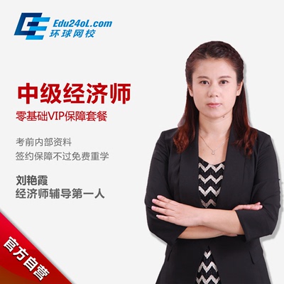 环球网校中级经济师2015年零基础vip签约过保套餐 刘艳霞主讲