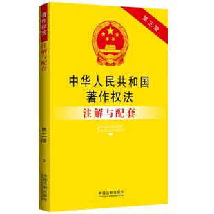 法律 新华书店正版畅销图书籍 中华人民共和国著作权法注解与配套9(第