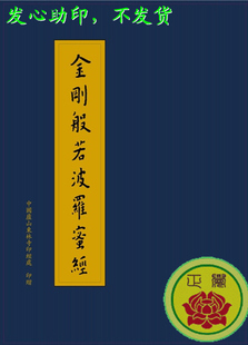 免費結緣佛教書籍經書法寶《金剛般若波羅蜜經》功成名就富貴吉祥