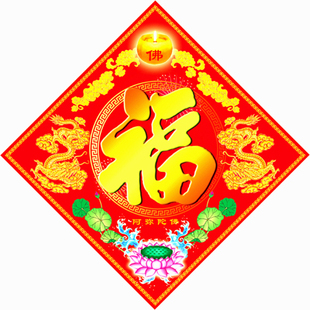 结缘堂 新年贴画 佛教专用 门福 门对 对联 年画 喜庆福字 17002