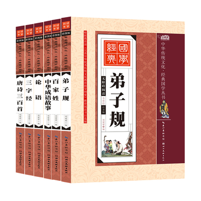 國學經典啟蒙教材6冊兒童書籍小學注音版三字經早教書弟子規正版圖書