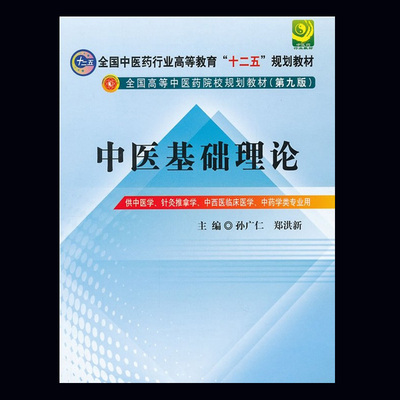 中医基础理论 孙广仁 第九版 全国中医药行业高等教育"十二五"规划