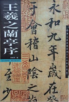 王羲之蘭亭序 珍品臨摹本 孫寶文主編 王羲之書蘭亭序 羲之行書書法