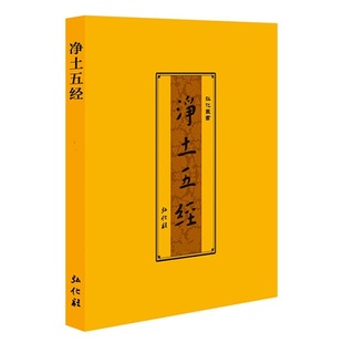 包邮 佛教经书 免费结缘 佛经 书籍 《净土五经》 弘化社
