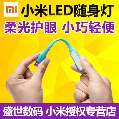 官方正品小米led隨身燈usb燈筆記本電腦燈鍵盤燈移動電源usb燈