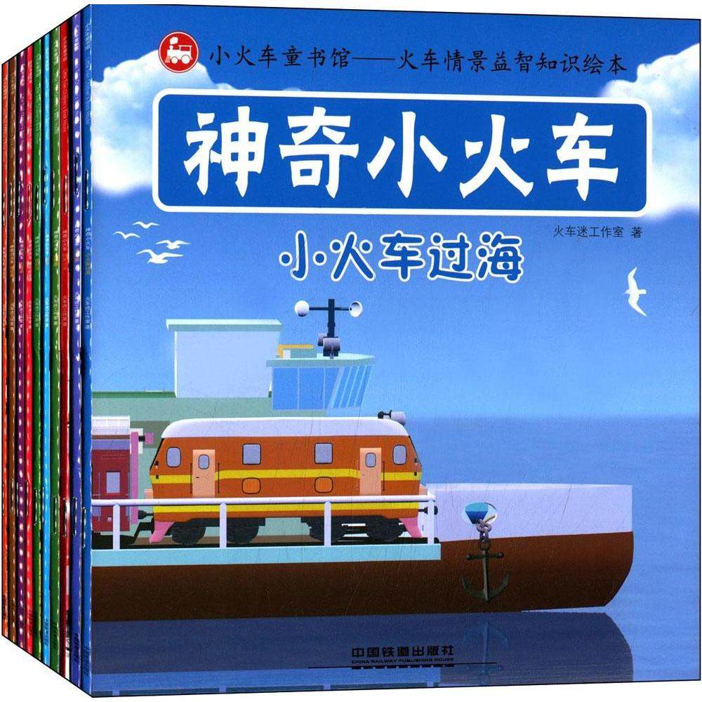 安全教育,益智等多角度讲诉火车故事——喜爱火车的小车迷必备丛书