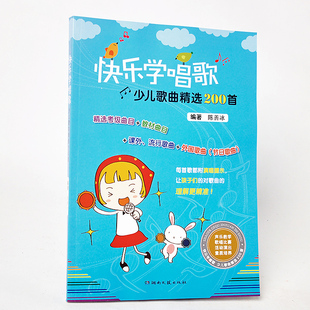 正版 陳善冰 快樂學唱歌少兒歌曲精選200首 湖南文藝 跟我學唱歌 歌唱