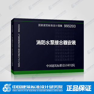 正版國標圖集標準圖99s203 消防水泵接合器安裝