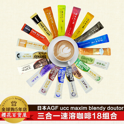 包邮日本进口agf ucc maxim blendy doutor三合一速溶咖啡20组合
